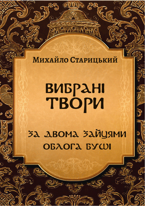 Selected works. After two hares. The Siege of Bush / Вибрані твори. За двома зайцями. Облога Буші Михайло Старицкий 978-088-0001-50-2-1