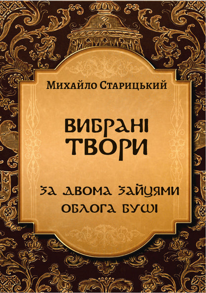 Selected works. After two hares. The Siege of Bush / Вибрані твори. За двома зайцями. Облога Буші Михайло Старицкий 978-088-0001-50-2-1