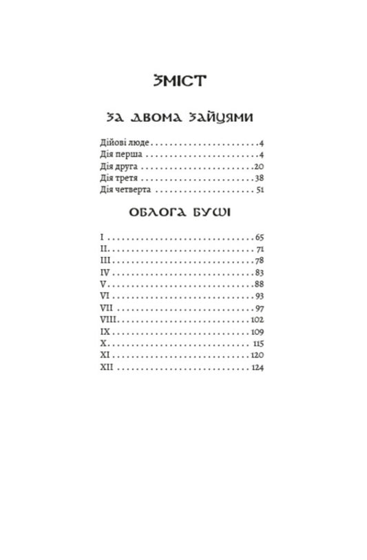 Selected works. After two hares. The Siege of Bush / Вибрані твори. За двома зайцями. Облога Буші Михайло Старицкий 978-088-0001-50-2-2