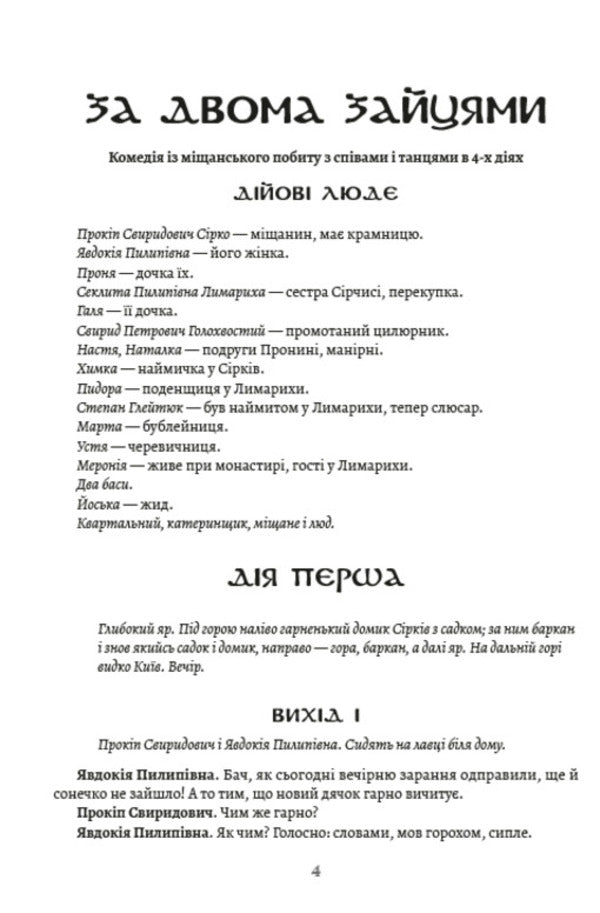 Selected works. After two hares. The Siege of Bush / Вибрані твори. За двома зайцями. Облога Буші Михайло Старицкий 978-088-0001-50-2-3