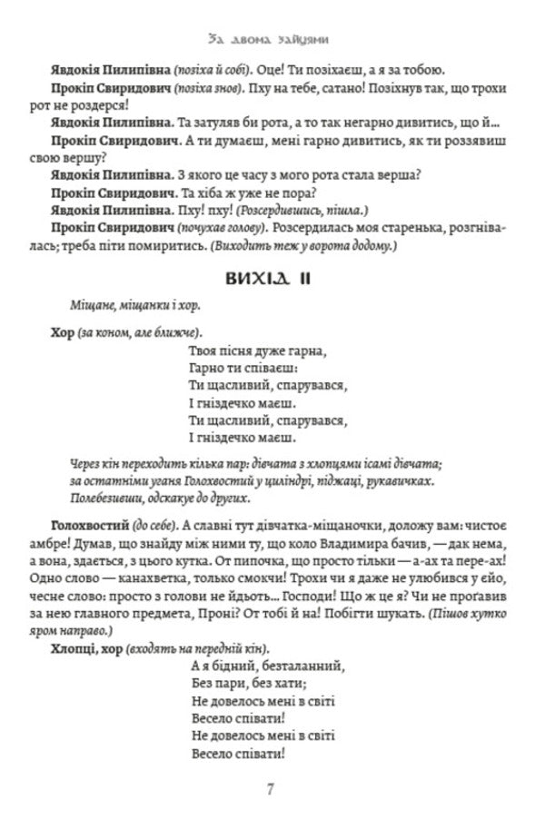 Selected works. After two hares. The Siege of Bush / Вибрані твори. За двома зайцями. Облога Буші Михайло Старицкий 978-088-0001-50-2-6