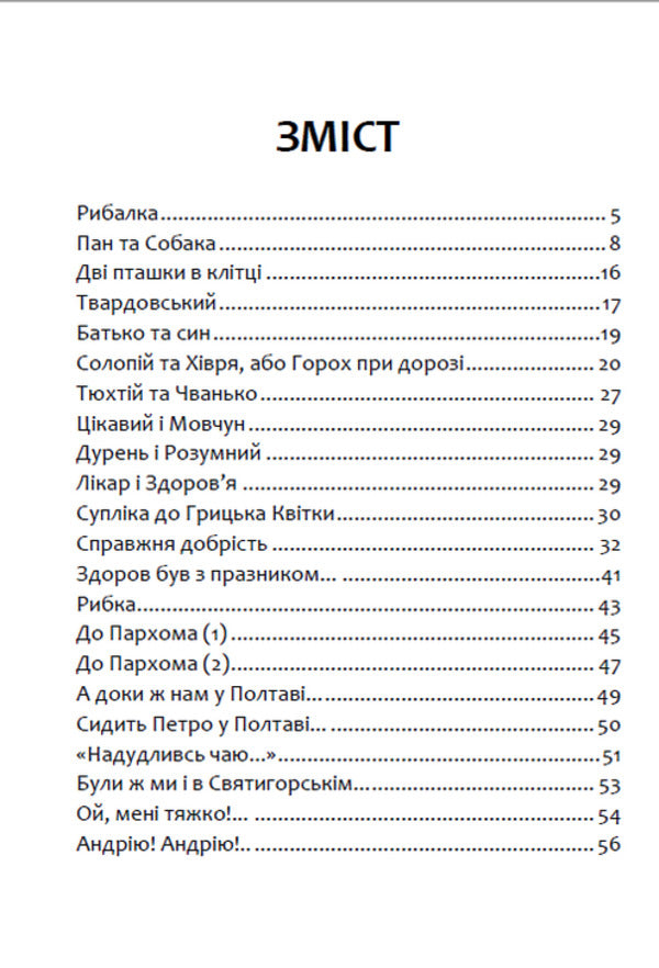 Selected works. Fables Tales. Ballads / Вибрані твори. Байки. Казки. Балади Петр Гулак-Артемовский 978-088-0008-53-2-2