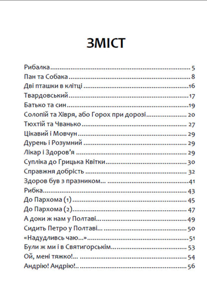 Selected works. Fables Tales. Ballads / Вибрані твори. Байки. Казки. Балади Петр Гулак-Артемовский 978-088-0008-53-2-2