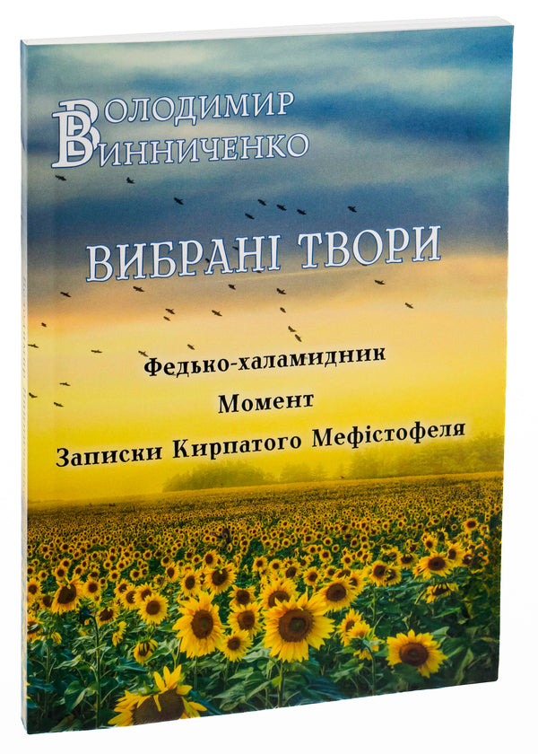 Selected works. Fedko-halamidnyk. Moment. Notes of the curly-haired Mephistopheles / Вибрані твори. Федько-халамидник. Момент. Записки Кирпатого Мефістофеля Владимир Винниченко 978-088-0001-60-1-3