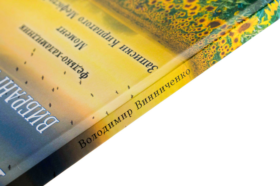 Selected works. Fedko-halamidnyk. Moment. Notes of the curly-haired Mephistopheles / Вибрані твори. Федько-халамидник. Момент. Записки Кирпатого Мефістофеля Владимир Винниченко 978-088-0001-60-1-4