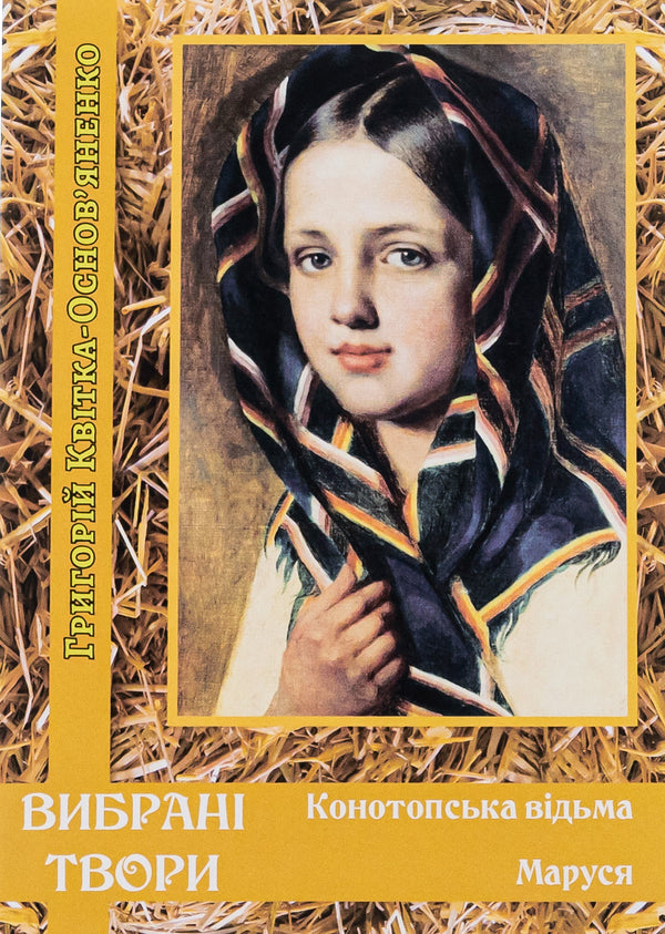 Selected works. Konotop Witch. Marusya / Вибрані твори. Конотопська відьма. Маруся Григорий Квитка-Основьяненко 978-088-0001-59-5-1