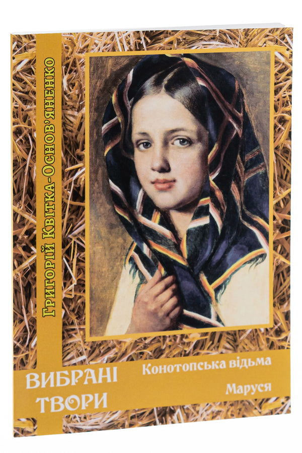 Selected works. Konotop Witch. Marusya / Вибрані твори. Конотопська відьма. Маруся Григорий Квитка-Основьяненко 978-088-0001-59-5-3
