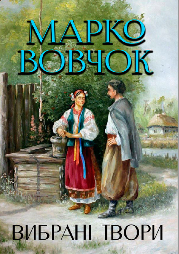 Selected works. Marusya Institute. Father Andriy. Maxim Hrymach / Вибрані твори. Маруся. Інститутка. Отець Андрій. Максим Гримач Марко Вовчок 978-088-0006-82-8-1