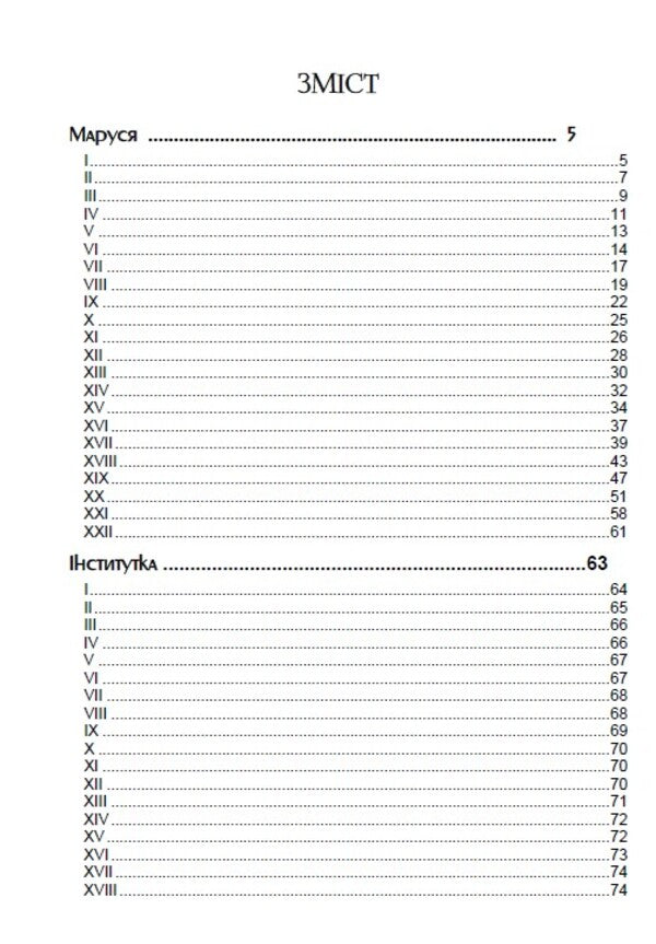 Selected works. Marusya Institute. Father Andriy. Maxim Hrymach / Вибрані твори. Маруся. Інститутка. Отець Андрій. Максим Гримач Марко Вовчок 978-088-0006-82-8-3