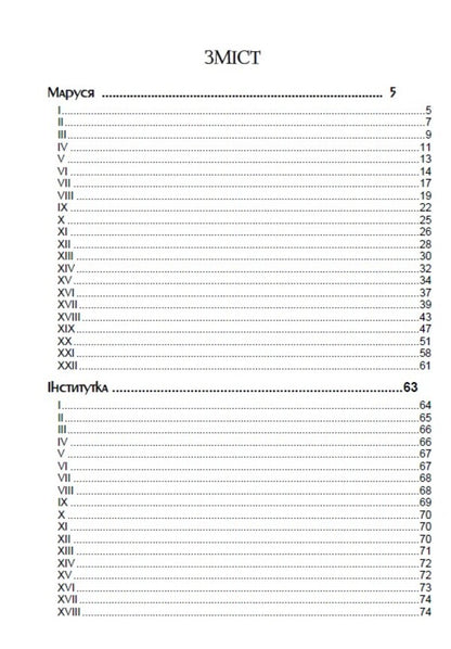 Selected works. Marusya Institute. Father Andriy. Maxim Hrymach / Вибрані твори. Маруся. Інститутка. Отець Андрій. Максим Гримач Марко Вовчок 978-088-0006-82-8-3