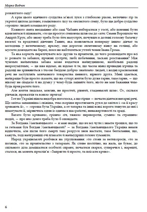 Selected works. Marusya Institute. Father Andriy. Maxim Hrymach / Вибрані твори. Маруся. Інститутка. Отець Андрій. Максим Гримач Марко Вовчок 978-088-0006-82-8-6