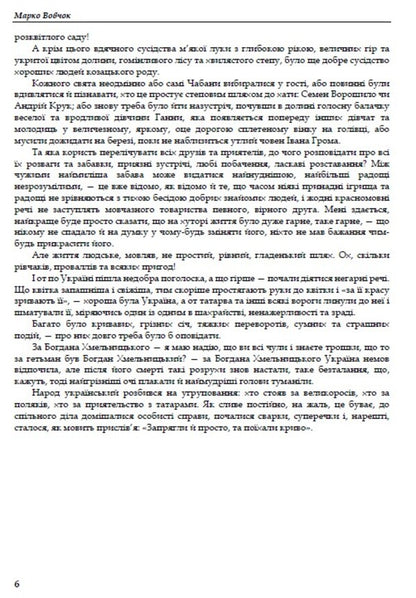 Selected works. Marusya Institute. Father Andriy. Maxim Hrymach / Вибрані твори. Маруся. Інститутка. Отець Андрій. Максим Гримач Марко Вовчок 978-088-0006-82-8-6