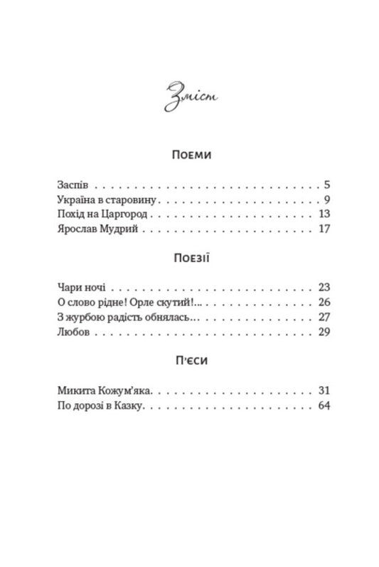 Selected works. Poems, poems, plays: Song. Ukraine in ancient times. Trip to Tsargorod. Yaroslav the Wise. Nikita Kozhumyak / Вибрані твори. Поеми, поезії, п’єси : Заспів. Україна в старовину. Похід на Царгород. Ярослав Мудрий. Микита Кожум’яка Александр Олесь 978-088-0008-54-9-2