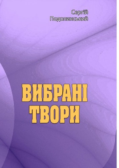 Selected works. Serhii Podolinskyi / Вибрані твори. Сергій Подолинський Сергей Подолинский 978-611-01-2524-6-1