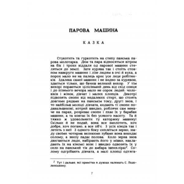 Selected works. Serhii Podolinskyi / Вибрані твори. Сергій Подолинський Сергей Подолинский 978-611-01-2524-6-5