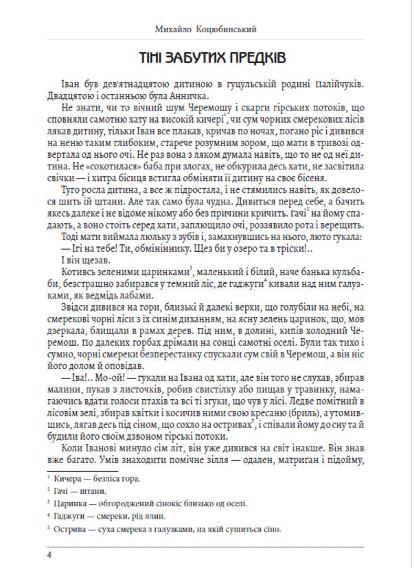 Selected works. Shadows of Forgotten Ancestors. Fata Morgana / Вибрані твори. Тіні забутих предків. Fata Morgana Михаил Коцюбинский 978-198-1504-04-6-3