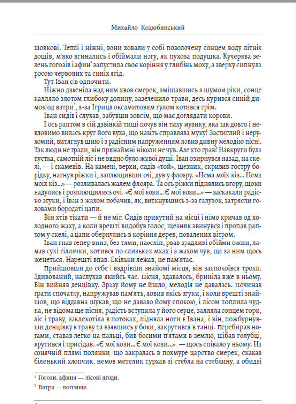 Selected works. Shadows of Forgotten Ancestors. Fata Morgana / Вибрані твори. Тіні забутих предків. Fata Morgana Михаил Коцюбинский 978-198-1504-04-6-5