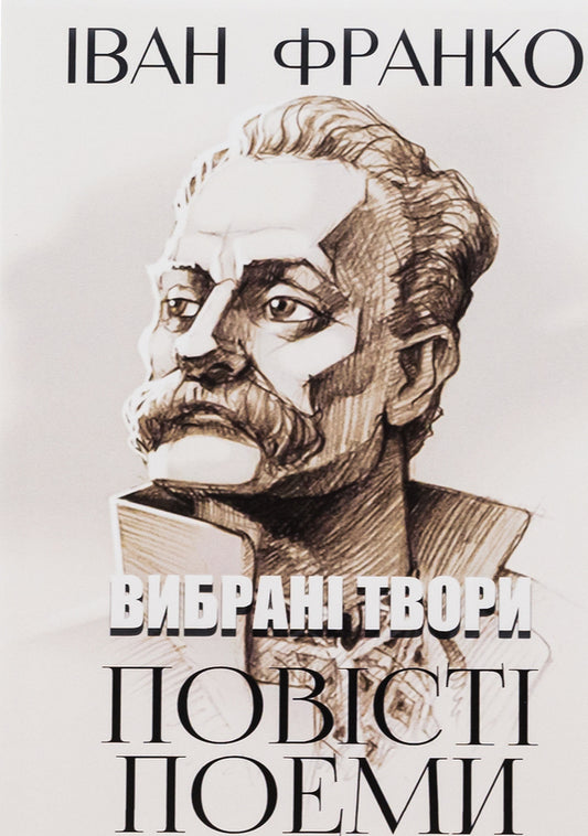 Selected works. Tales Poems Soychny wing. The legend of eternal life. Moses / Вибрані твори. Повісті. Поеми. Сойчине крило. Легенда про вічне життя. Мойсей Иван Франко 9780880008938-1