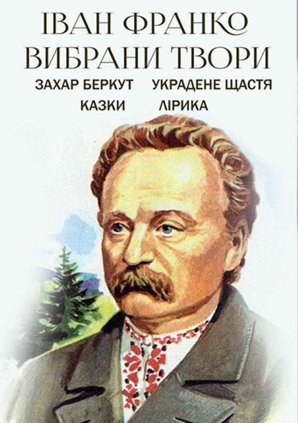 Selected works. Zakhar Berkut. Stolen happiness. Tales. Lyrics / Вибрані твори. Захар Беркут. Украдене щастя. Казки. Лірика Иван Франко 978-088-0006-26-2-1