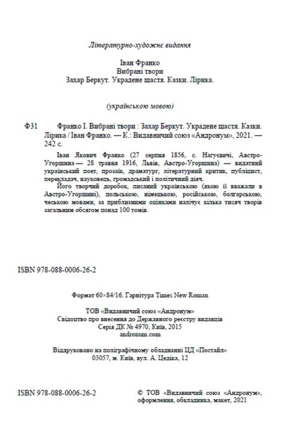 Selected works. Zakhar Berkut. Stolen happiness. Tales. Lyrics / Вибрані твори. Захар Беркут. Украдене щастя. Казки. Лірика Иван Франко 978-088-0006-26-2-2