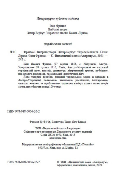 Selected works. Zakhar Berkut. Stolen happiness. Tales. Lyrics / Вибрані твори. Захар Беркут. Украдене щастя. Казки. Лірика Иван Франко 978-088-0006-26-2-2