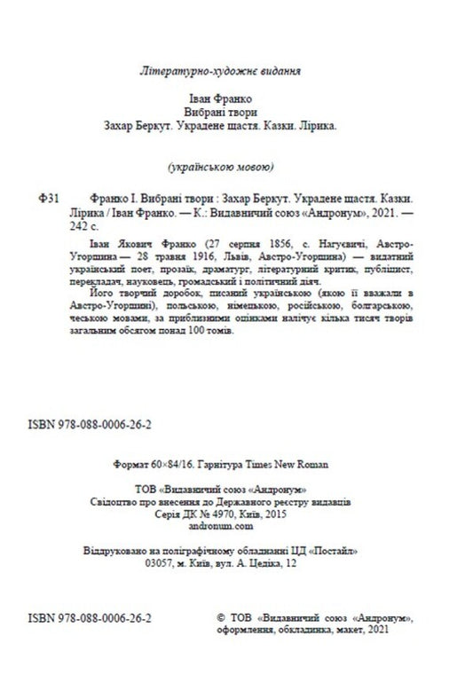 Selected works. Zakhar Berkut. Stolen happiness. Tales. Lyrics / Вибрані твори. Захар Беркут. Украдене щастя. Казки. Лірика Иван Франко 978-088-0006-26-2-2