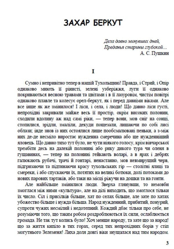 Selected works. Zakhar Berkut. Stolen happiness. Tales. Lyrics / Вибрані твори. Захар Беркут. Украдене щастя. Казки. Лірика Иван Франко 978-088-0006-26-2-3