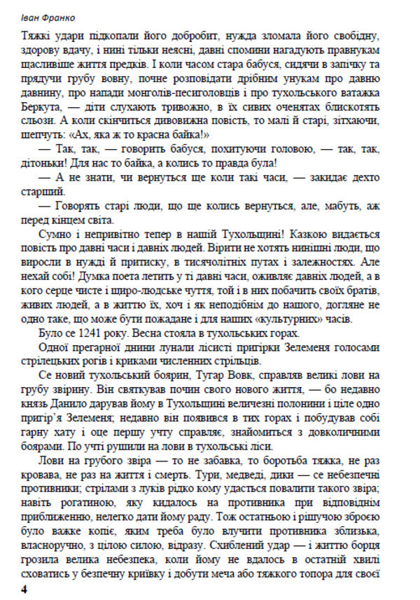 Selected works. Zakhar Berkut. Stolen happiness. Tales. Lyrics / Вибрані твори. Захар Беркут. Украдене щастя. Казки. Лірика Иван Франко 978-088-0006-26-2-4