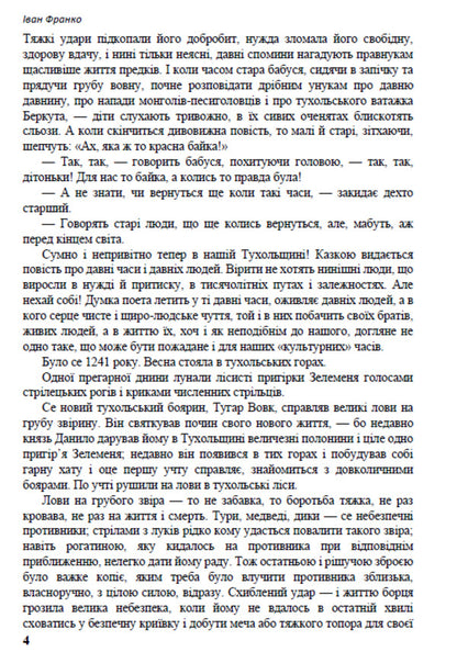 Selected works. Zakhar Berkut. Stolen happiness. Tales. Lyrics / Вибрані твори. Захар Беркут. Украдене щастя. Казки. Лірика Иван Франко 978-088-0006-26-2-4