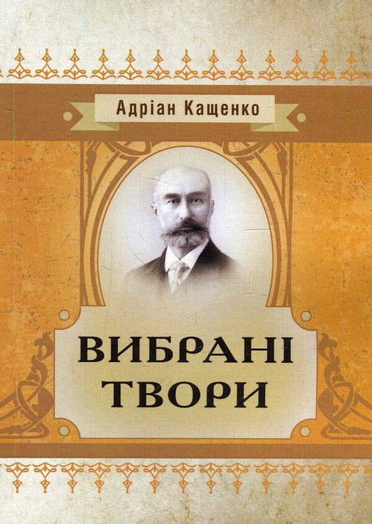 Selected works / Вибрані твори Адриан Кащенко 978-617-673-909-8-1