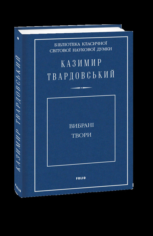 Selected works / Вибрані твори Казимир Твардовский 978-966-03-8493-4-1