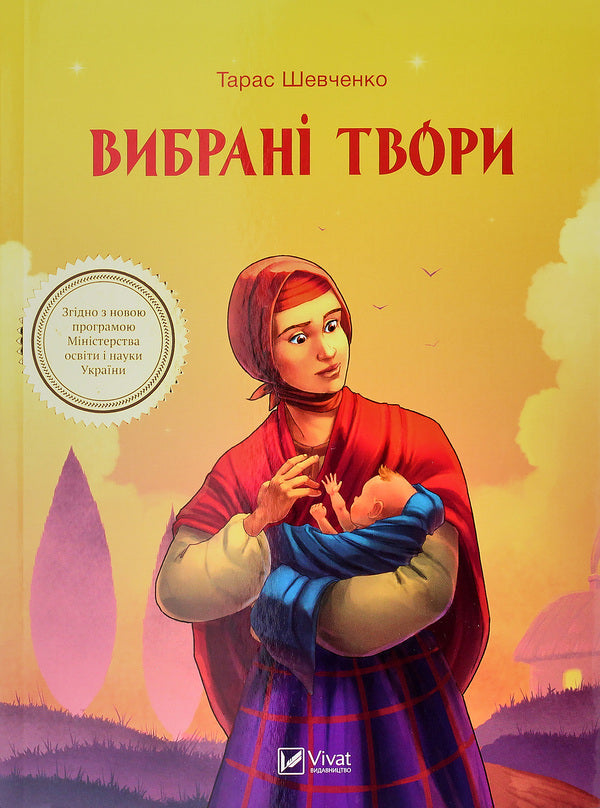 Selected works / Вибрані твори Тарас Шевченко 978-966-942-808-0-1