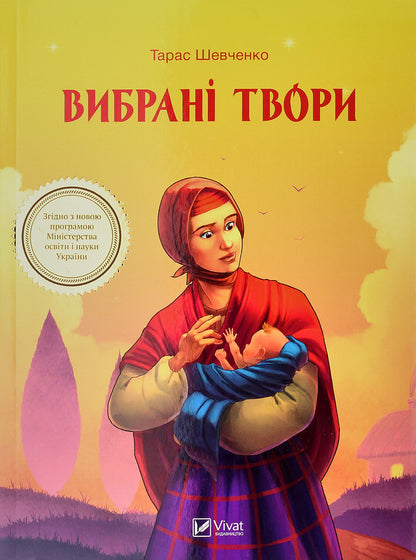 Selected works / Вибрані твори Тарас Шевченко 978-966-942-808-0-1