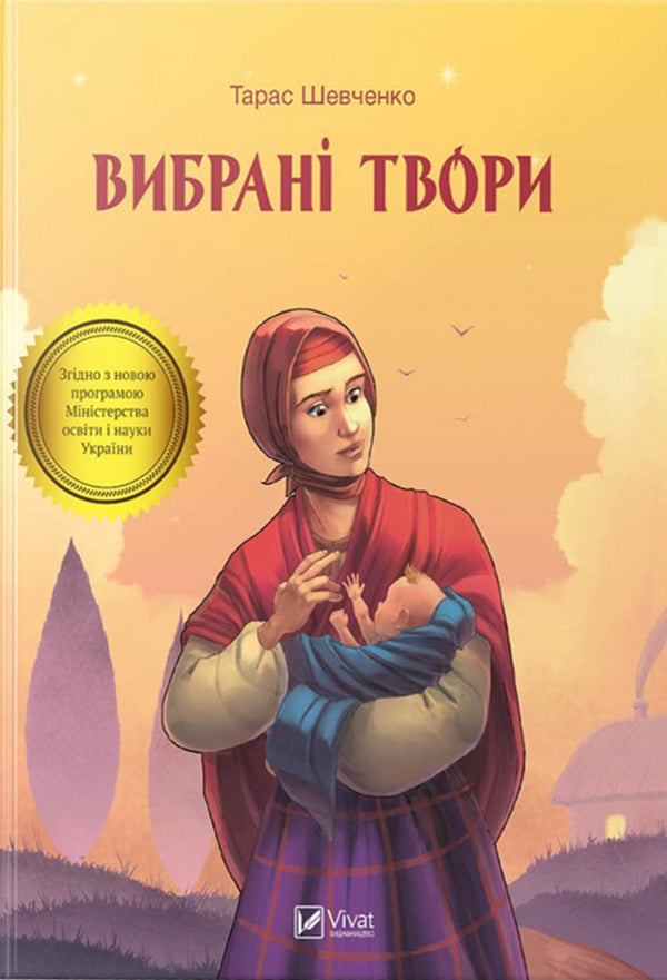 Selected works / Вибрані твори Тарас Шевченко 978-966-942-808-0-2