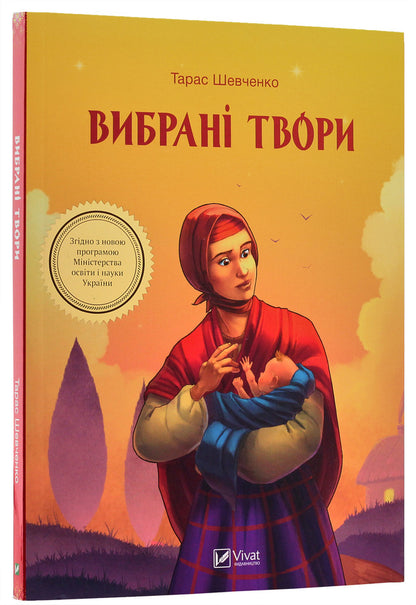Selected works / Вибрані твори Тарас Шевченко 978-966-942-808-0-3