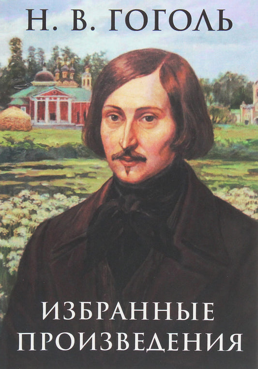 Selected works: Night before Christmas, Viy, Overcoat, Nose, Inspector / Избранные произведения: Ночь перед Рождеством, Вий, Шинель, Нос, Ревизор Николай Гоголь 978-197-9288-04-0-1