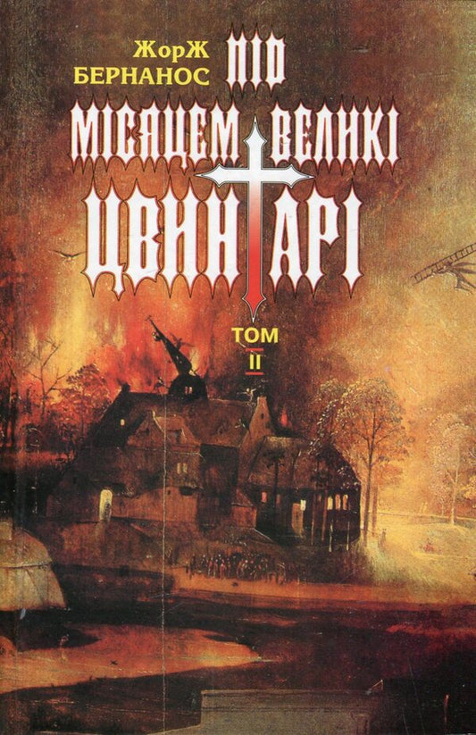 Selected works in 2 volumes. Volume II. Another story about Muschetta. Mr. Nevin, or the Dead Parish. Big cemeteries under the moon / Вибрані твори в 2 томах. Том ІІ. Ще одна розповідь про Мушетту. Пан Невін, або Мертва парафія. Під місяцем великі цвинтарі Жорж Бернанос 966-7305-90-2-1
