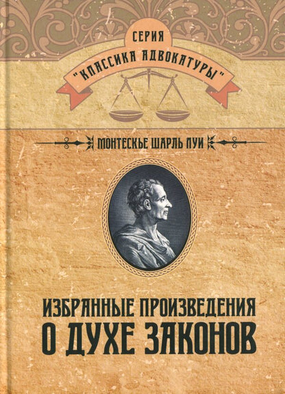 Selected works on the spirit of laws / Избранные произведения о духе законов Шарль Луи де Монтескьё 978-611-01-2072-2-1