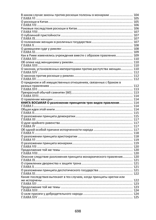 Selected works on the spirit of laws / Избранные произведения о духе законов Шарль Луи де Монтескьё 978-611-01-2072-2-6