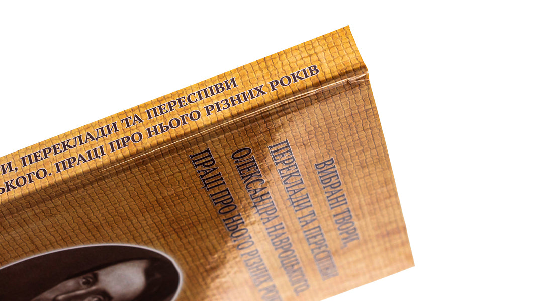 Selected works, translations and re-singings of Oleksandr Navrotskyi. Works about him from different years (to the 200th anniversary of his birth) / Вибрані твори, переклади та переспіви Олександра Навроцького. Праці про нього різних років (до 200-річчя від дня народження) Александр Навроцкий 9786175205662-4