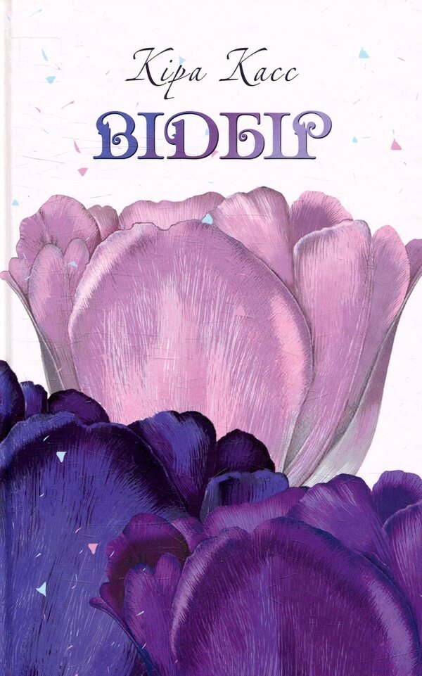 Selection / Відбір Кира Касс 978-966-2054-90-3-1
