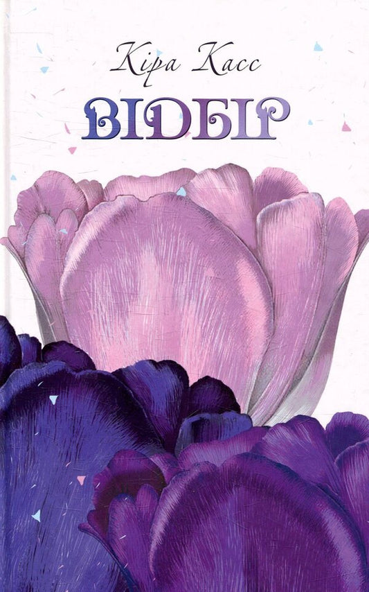 Selection / Відбір Кира Касс 978-966-2054-90-3-1