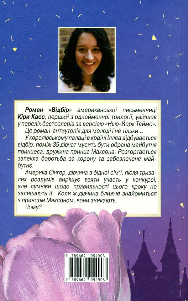 Selection / Відбір Кира Касс 978-966-2054-90-3-2