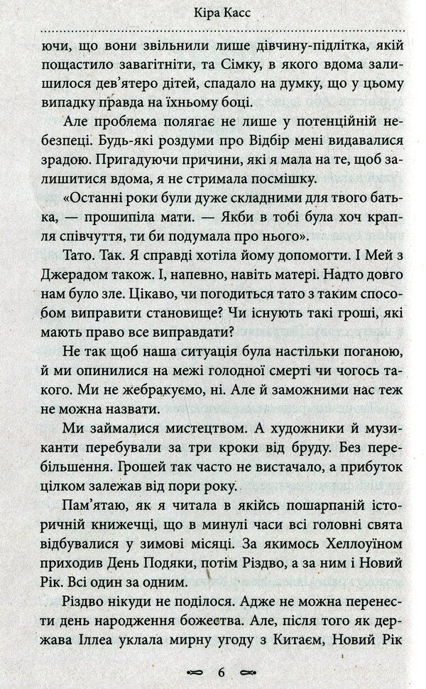 Selection / Відбір Кира Касс 978-966-2054-90-3-5