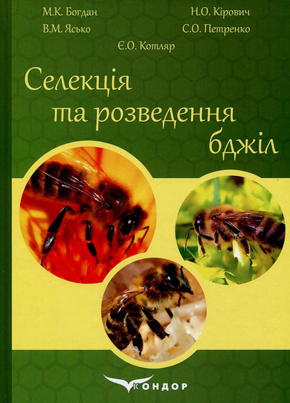 Selection And Breeding Of Bees: A Study Guide / Селекція та розведення бджіл: навчальний посібник S. Petrenko, M. Bohdan, N. Kirovych, V. Yasko, E. Kotlyar / С. Петренко, М. Богдан, Н. Кірович, В. І, Є. Чобіт 9786177582747-1