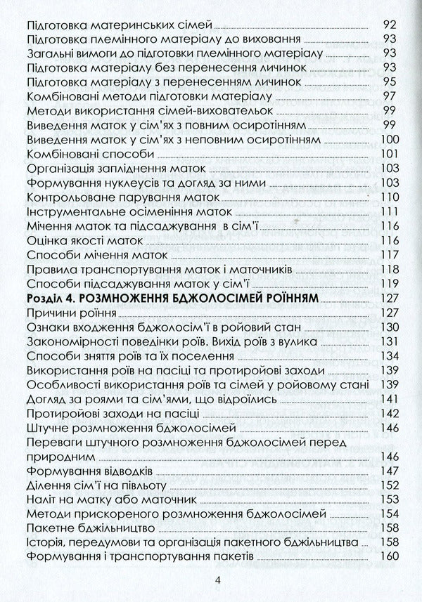 Selection And Breeding Of Bees: A Study Guide / Селекція та розведення бджіл: навчальний посібник S. Petrenko, M. Bohdan, N. Kirovych, V. Yasko, E. Kotlyar / С. Петренко, М. Богдан, Н. Кірович, В. І, Є. Чобіт 9786177582747-4