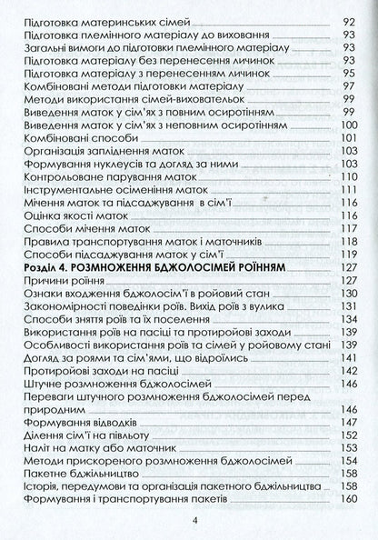 Selection And Breeding Of Bees: A Study Guide / Селекція та розведення бджіл: навчальний посібник S. Petrenko, M. Bohdan, N. Kirovych, V. Yasko, E. Kotlyar / С. Петренко, М. Богдан, Н. Кірович, В. І, Є. Чобіт 9786177582747-4