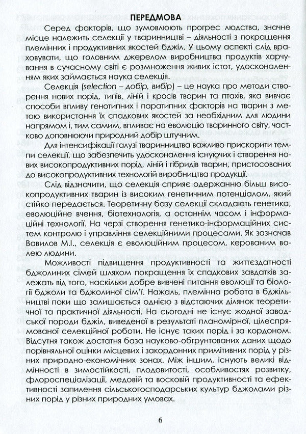 Selection And Breeding Of Bees: A Study Guide / Селекція та розведення бджіл: навчальний посібник S. Petrenko, M. Bohdan, N. Kirovych, V. Yasko, E. Kotlyar / С. Петренко, М. Богдан, Н. Кірович, В. І, Є. Чобіт 9786177582747-6