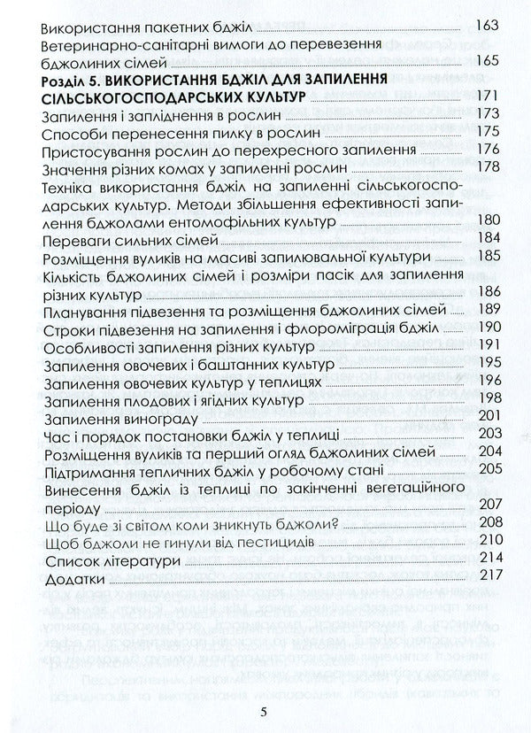 Selection And Breeding Of Bees: A Study Guide / Селекція та розведення бджіл: навчальний посібник S. Petrenko, M. Bohdan, N. Kirovych, V. Yasko, E. Kotlyar / С. Петренко, М. Богдан, Н. Кірович, В. І, Є. Чобіт 9786177582747-5
