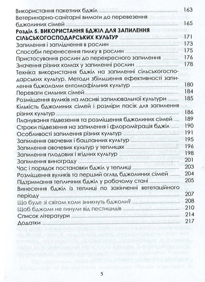 Selection And Breeding Of Bees: A Study Guide / Селекція та розведення бджіл: навчальний посібник S. Petrenko, M. Bohdan, N. Kirovych, V. Yasko, E. Kotlyar / С. Петренко, М. Богдан, Н. Кірович, В. І, Є. Чобіт 9786177582747-5